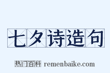 七夕诗造句是什么意思的图片